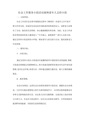 社会工作服务小组活动案例老年人支持小组.docx