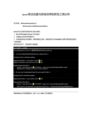 Ipsec简单设置与系统自带的抓包工具分析..docx