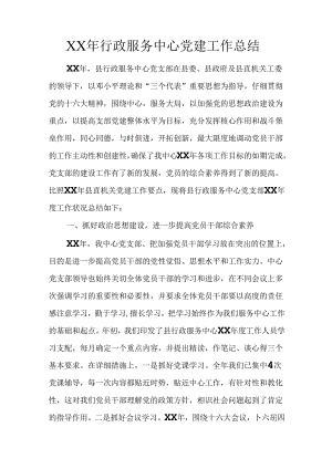 XX年行政服务中心党建工作总结.docx