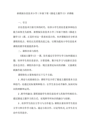 浙教版信息技术小学三年级下册《描述主题学习》评课稿.docx