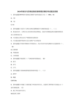 2024年制冷与空调设备安装修理证模拟考试题及答案.docx
