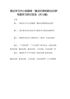 理论学习中心组围绕“廉洁纪律和群众纪律”专题学习研讨发言12篇（详细版）.docx