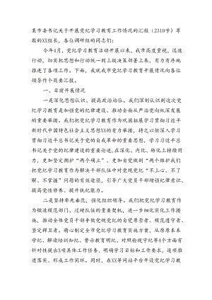 市开展党纪学习教育工作情况的汇报（2310字）.docx