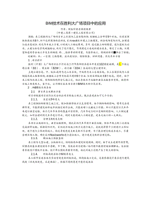 BIM技术在成功大广场中的应用.docx