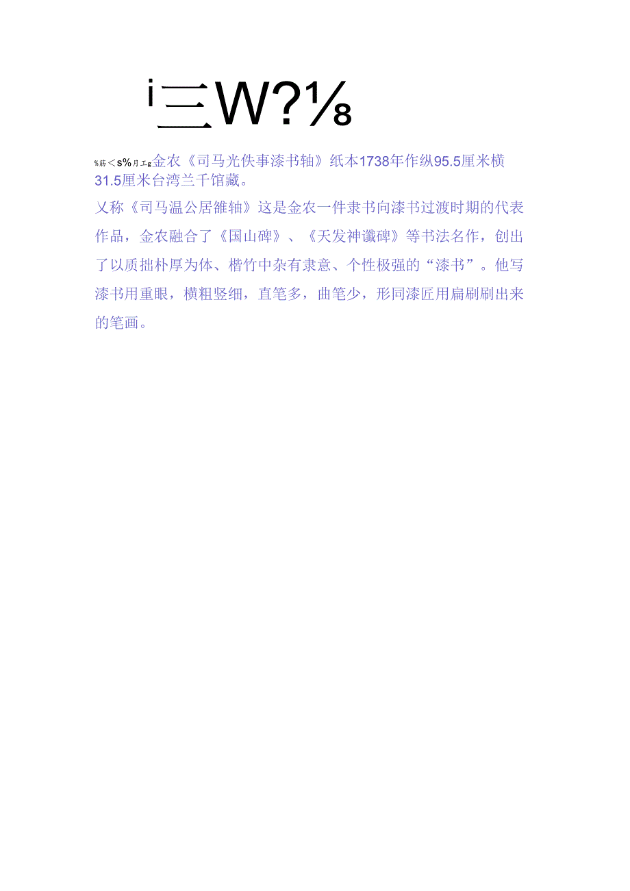 金农隶书《司马光佚事漆书轴》赏析.docx_第2页