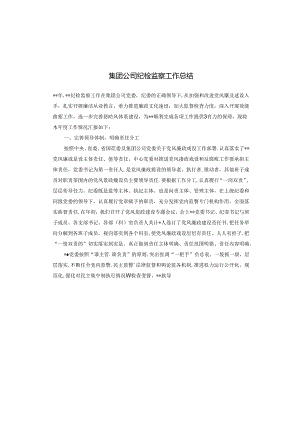 集团公司纪检监察工作总结.docx