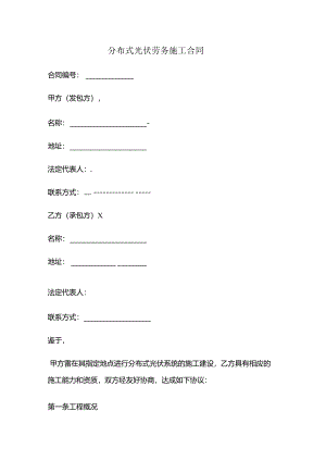 分布式光伏劳务施工合同.docx