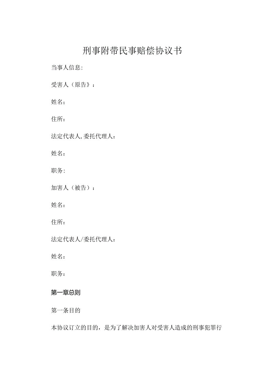 刑事附带民事赔偿协议书.docx_第1页