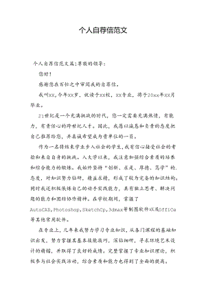 个人自荐信范文.docx