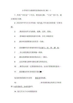 小学体育与健康理论基础知识汇编（一）.docx