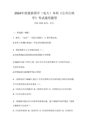 2024年度最新国开（电大）本科《公共行政学》考试通用题型.docx