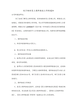 关于做好员工离职面谈工作的通知.docx