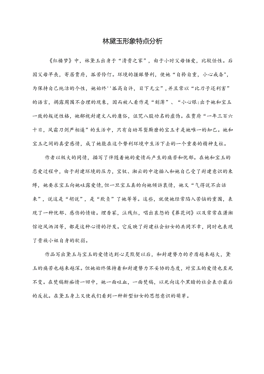 《红楼梦》中的贵族叛逆者林黛玉形象特点.docx_第1页