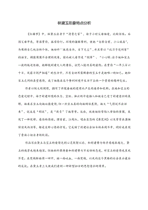 《红楼梦》中的贵族叛逆者林黛玉形象特点.docx