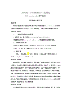 Unit-2-My-Favorite-Season说课案.docx