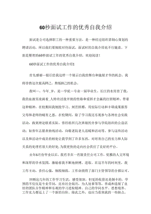 60秒面试工作的优秀自我介绍.docx