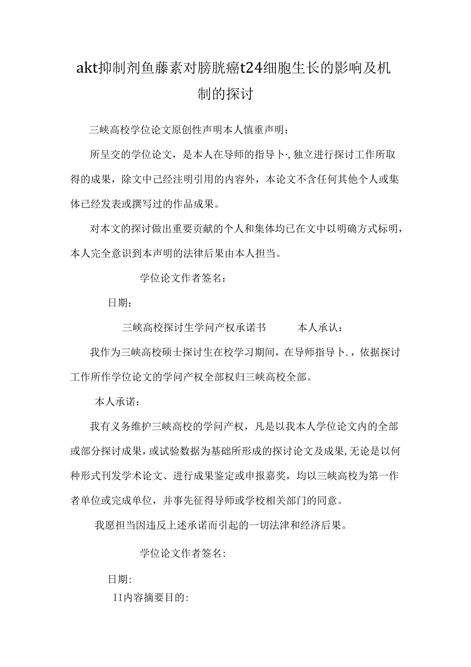 akt 抑制剂鱼藤素对膀胱癌 t24细胞生长的影响及机制的研究.docx_第1页