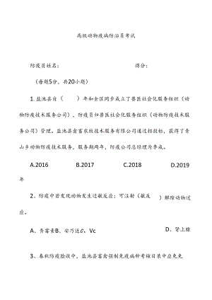 高级动物疫病防治员考试.docx