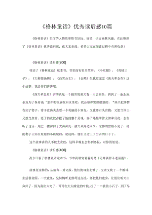 《格林童话》优秀读后感10篇.docx