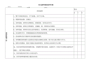 环境创设评价表.docx