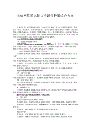 电信网络通讯接口浪涌保护器综合方案.docx