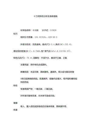 十三烷特性分析及急救措施.docx