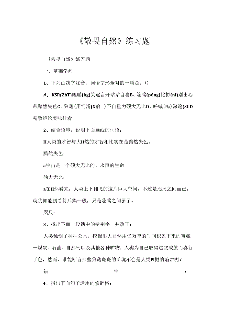 《敬畏自然》练习题.docx_第1页