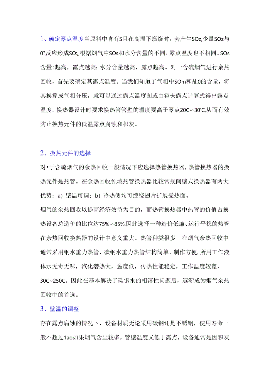 含硫含尘烟气的换热方案设计.docx_第1页