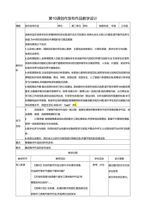 第10课 创作发布作品（教案）浙教版信息科技三年级下册.docx