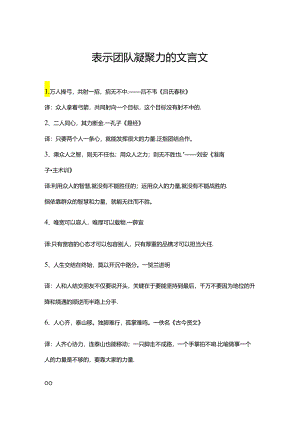 表示团队凝聚力的文言文.docx