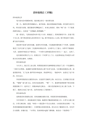 四年级周记(15篇).docx