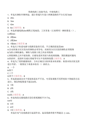 铁路线路工技能考试：中级线路工.docx