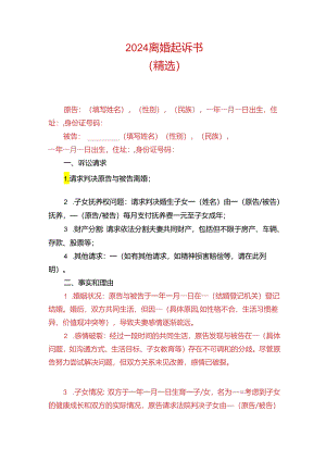 2024离婚起诉书（精选）.docx