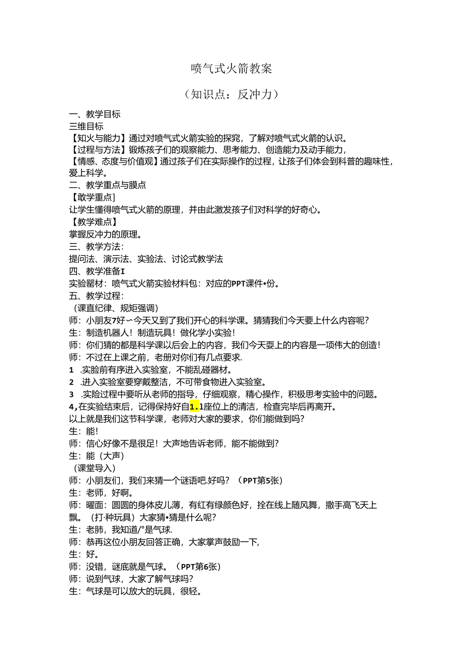 制作喷气式火箭课后服务课件一年级科学实验站通用版.docx_第1页