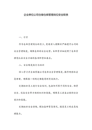 企业单位公司仓储仓库管理岗位安全职责.docx
