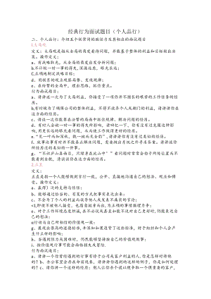 0经典行为面试题目(个人品行).docx