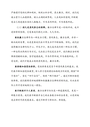 党课：清风养志 廉石固本 党员干部廉洁自律之道.docx