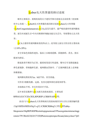 Leber先天性黑蒙的研究进展_0.docx