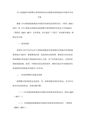 交口县2022年统筹整合使用财政资金巩固脱贫成果衔接乡村振兴年初方案.docx