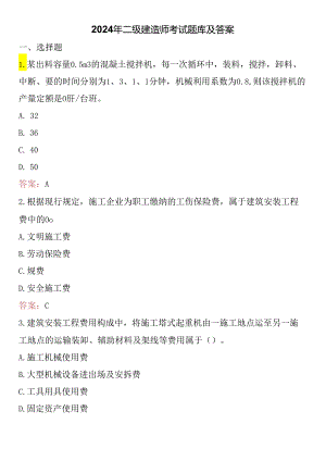 2024年二级建造师考试题库及答案.docx