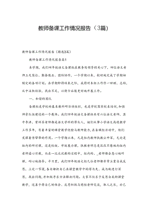 教师备课工作情况报告（3篇）.docx