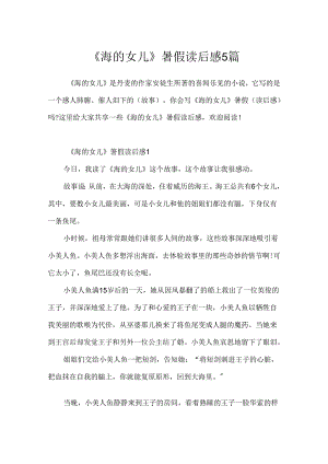 《海的女儿》暑假读后感5篇.docx