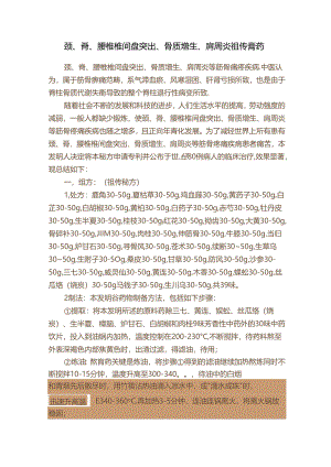 颈、脊、腰椎椎间盘突出、骨质增生、肩周炎祖传膏药.docx