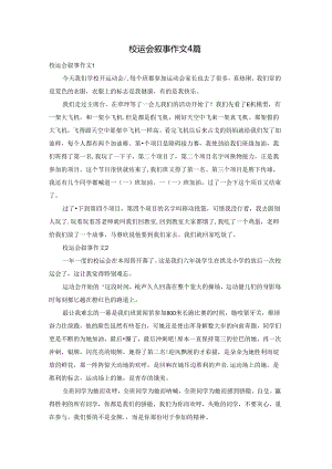 校运会叙事作文4篇.docx