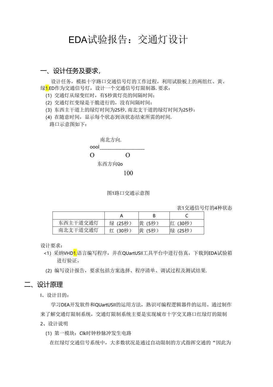 EDA交通灯实验报告.docx_第2页