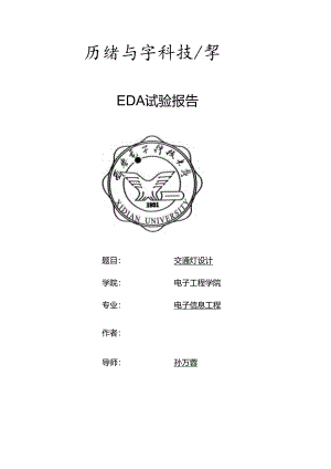 EDA交通灯实验报告.docx
