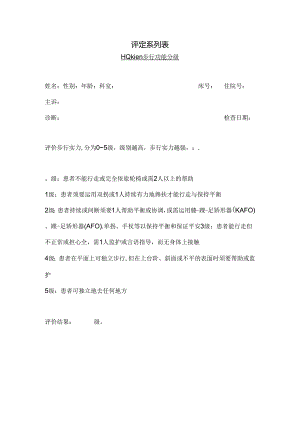 Holden步行功能分级.docx