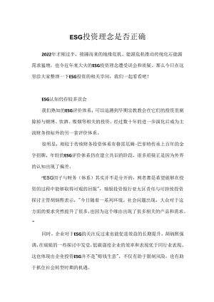 ESG投资理念是否正确.docx