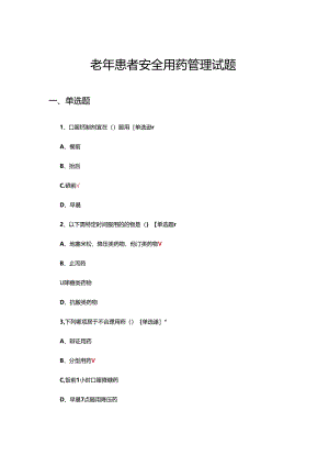 老年患者安全用药管理试题.docx
