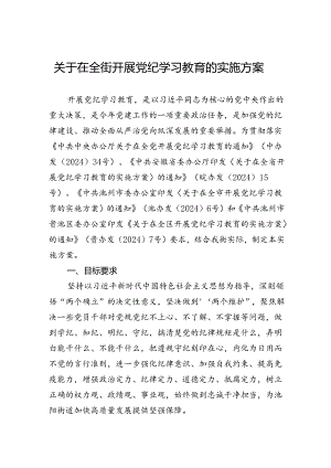 关于在全街开展党纪学习教育的实施方案.docx